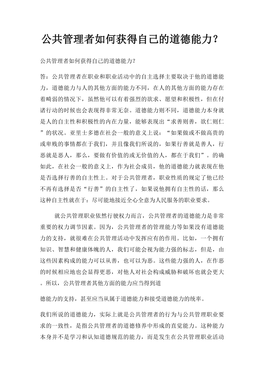 公共管理者如何获得自己的道德能力？.docx_第1页