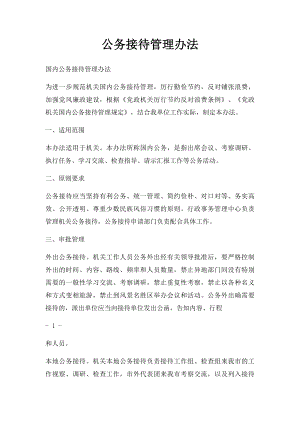 公务接待管理办法.docx