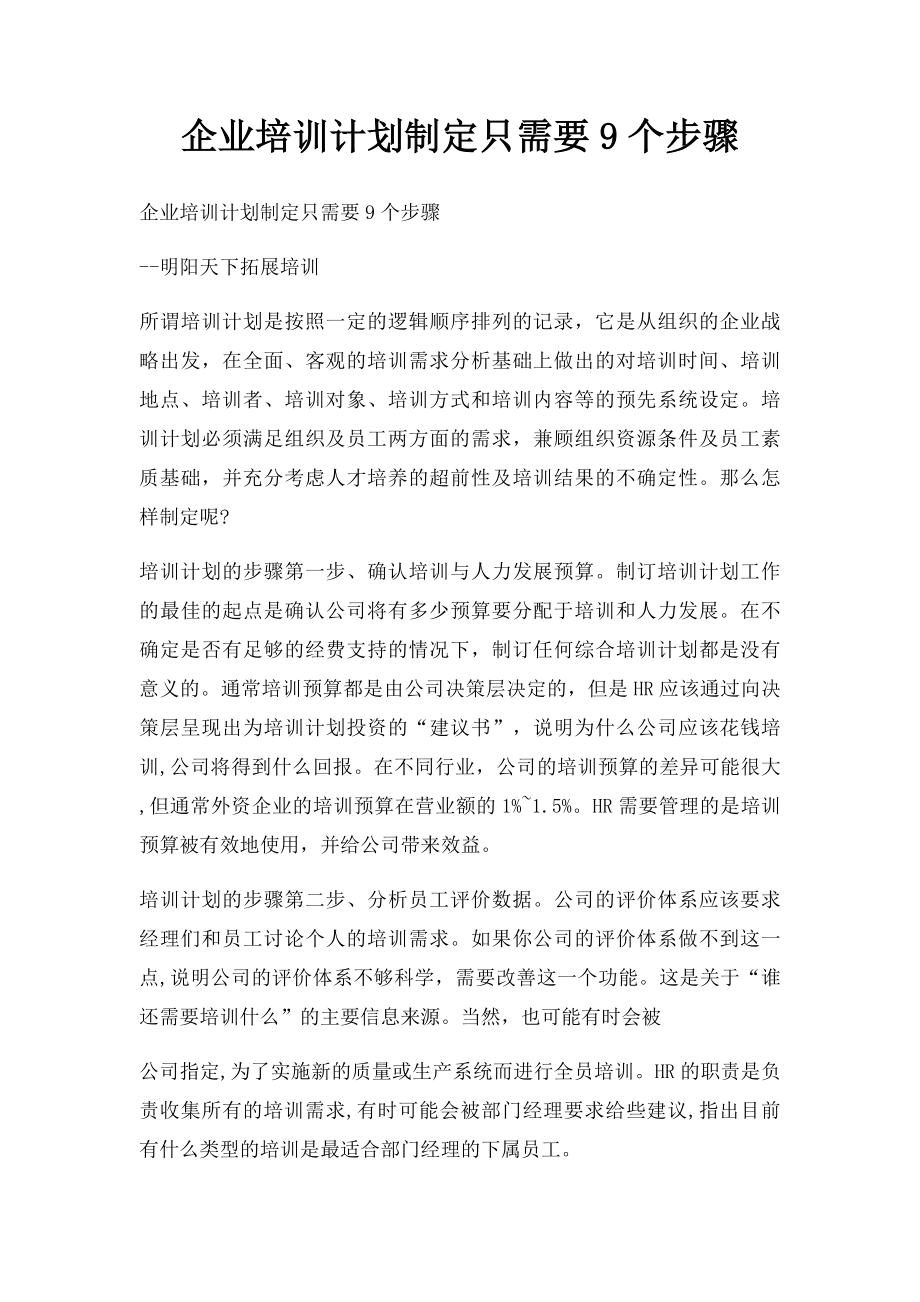 企业培训计划制定只需要9个步骤.docx_第1页