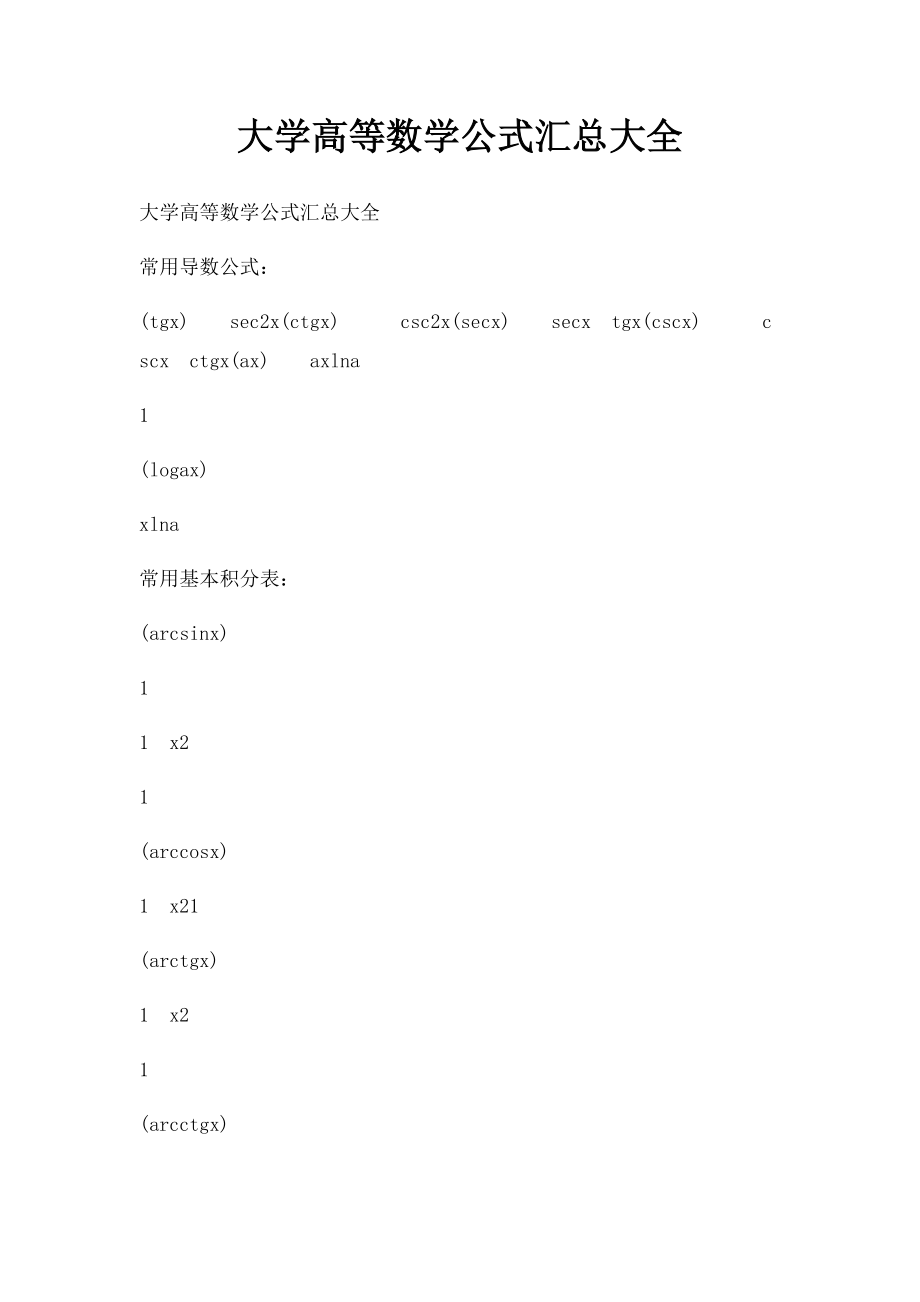 大学高等数学公式汇总大全.docx_第1页