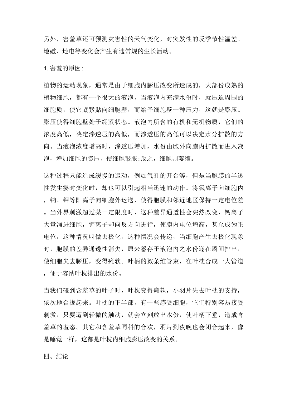 关于含羞草为什么害羞的课题研究报告.docx_第2页