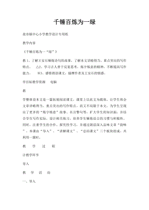 千锤百炼为一绿.docx