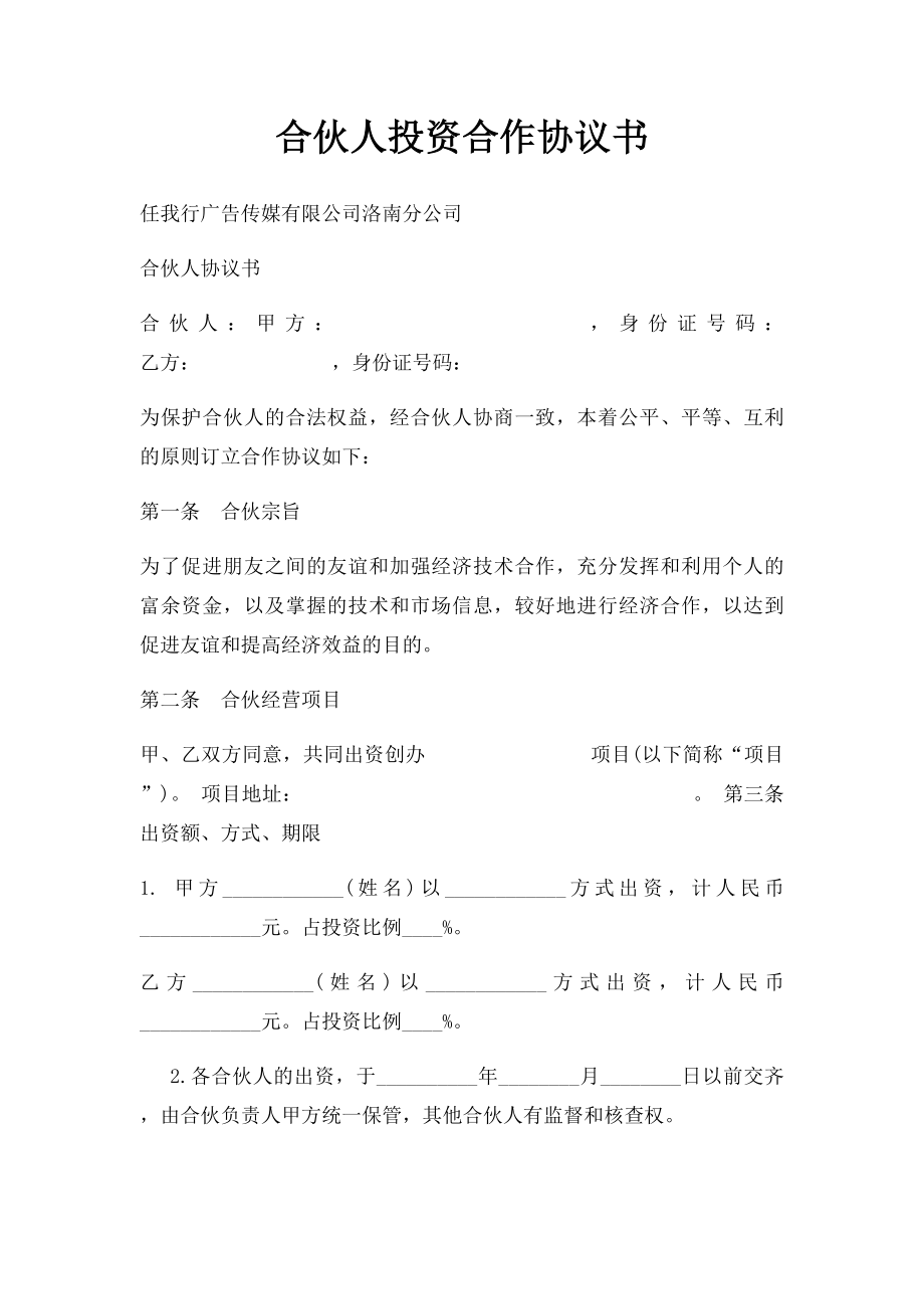 合伙人投资合作协议书.docx_第1页