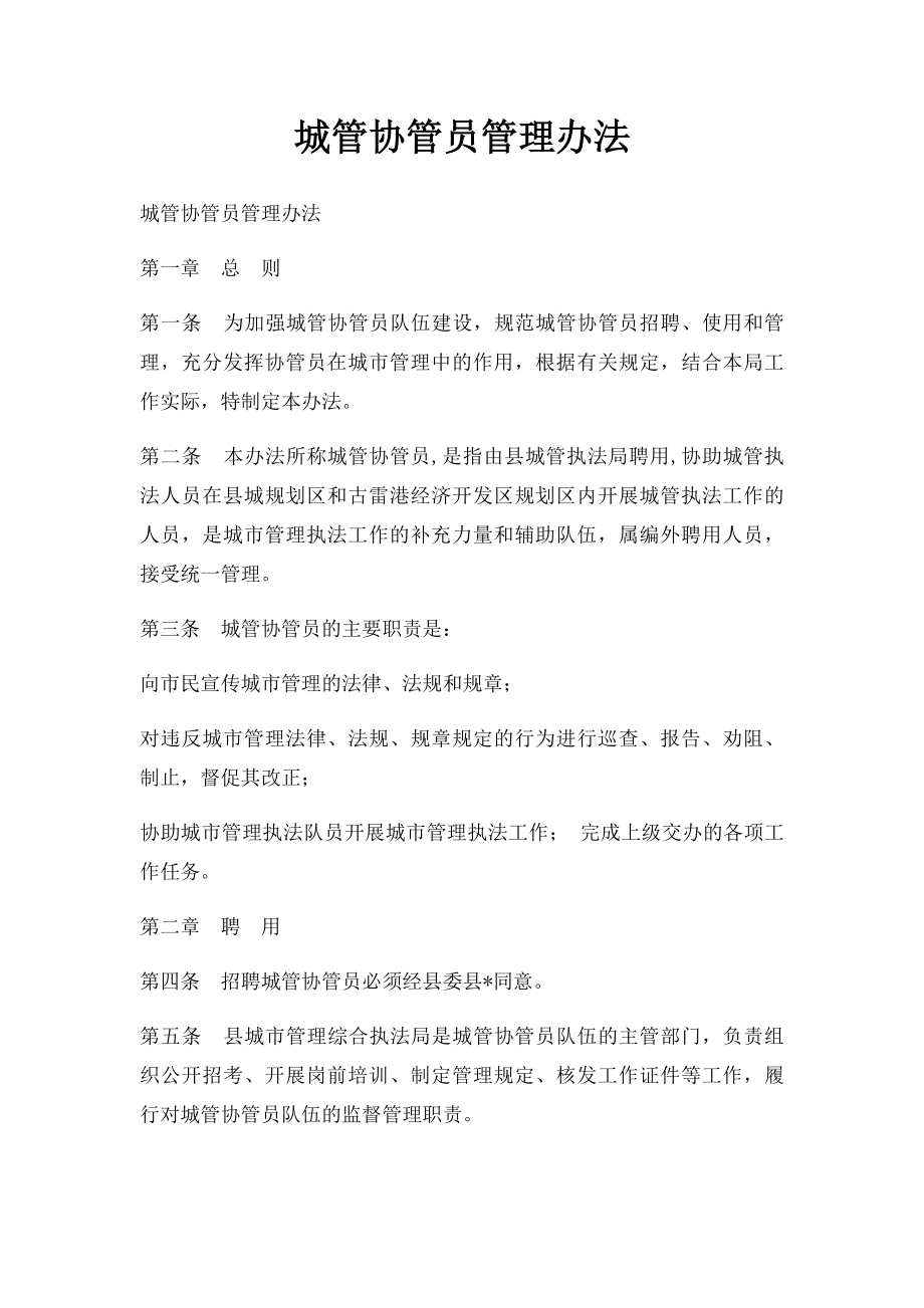 城管协管员管理办法.docx_第1页