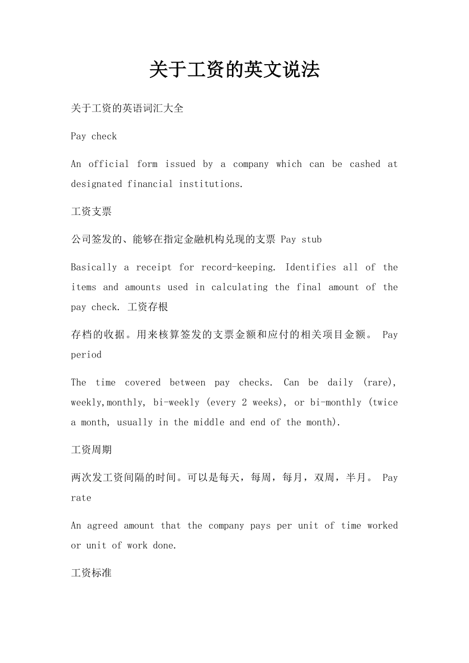 关于工资的英文说法.docx_第1页