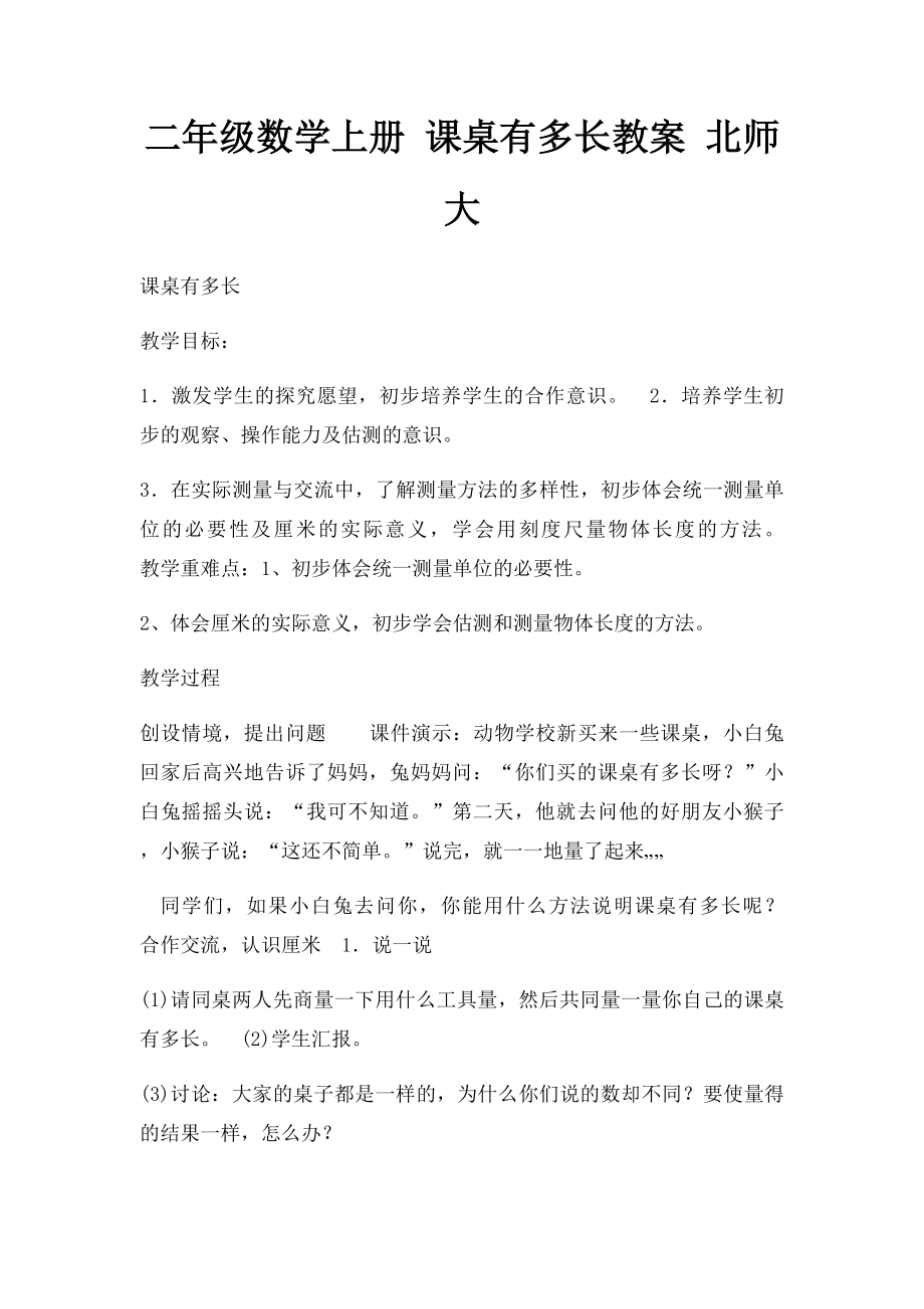 二年级数学上册 课桌有多长教案 北师大.docx_第1页