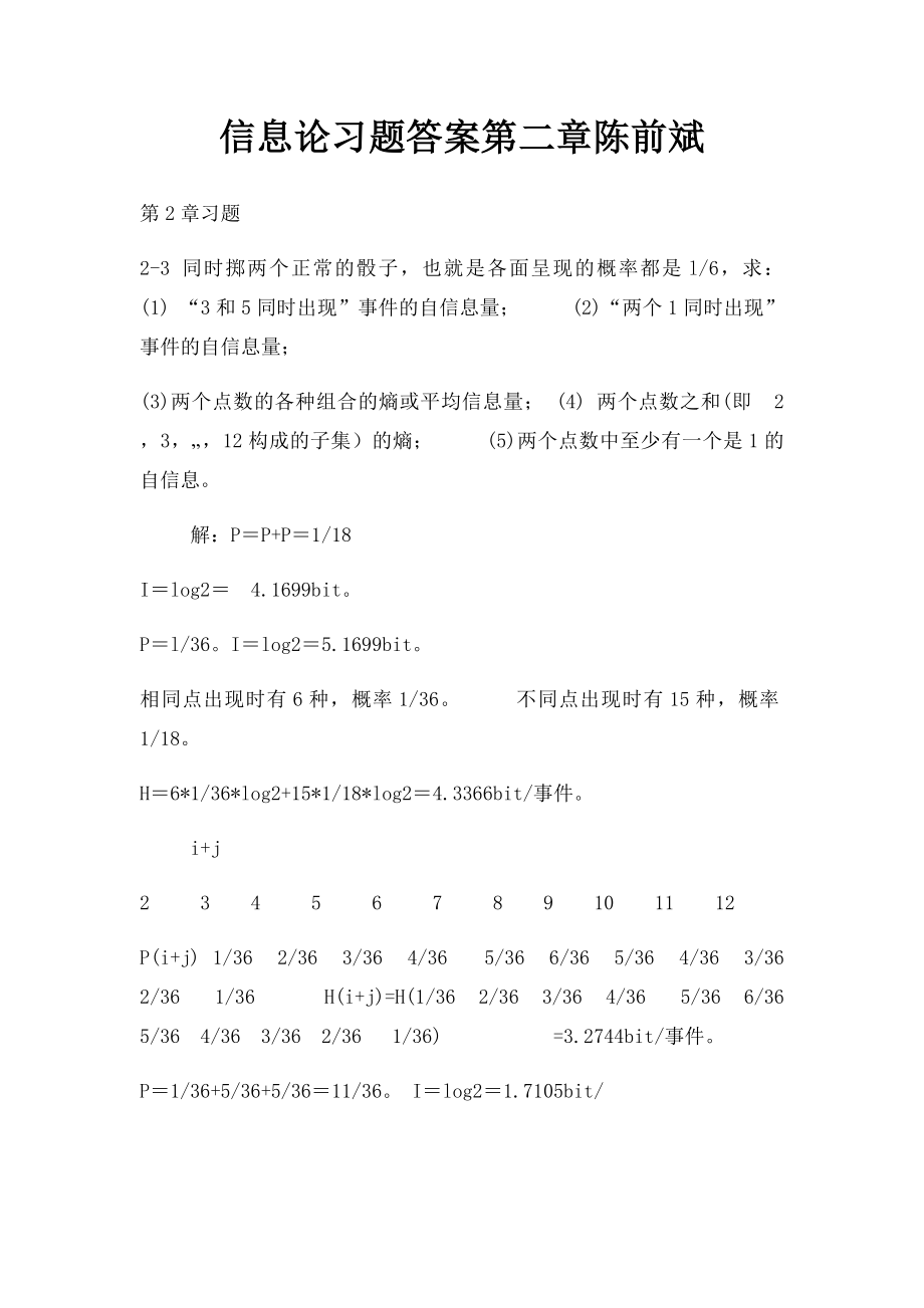 信息论习题答案第二章陈前斌.docx_第1页