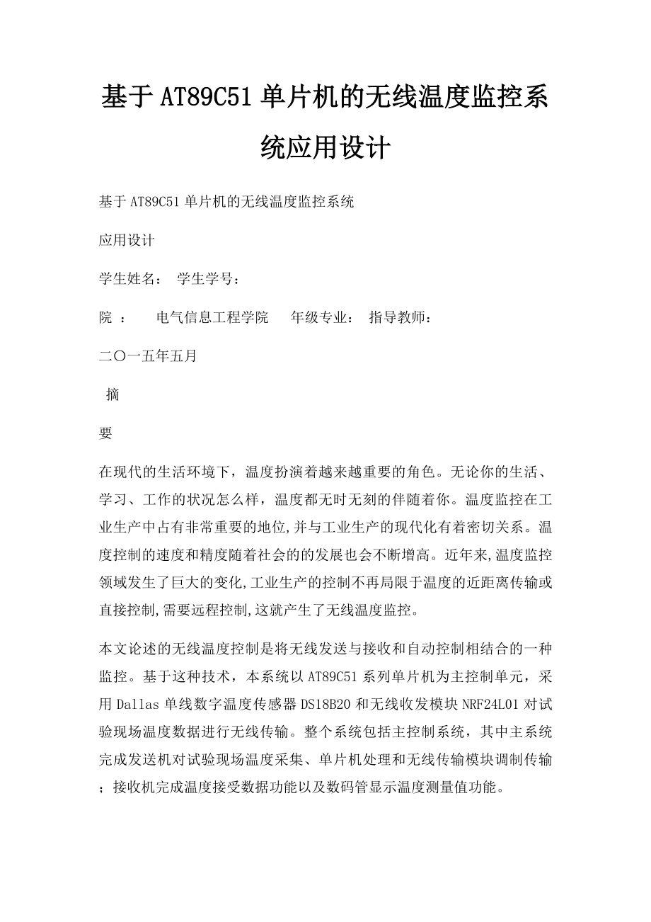 基于AT89C51单片机的无线温度监控系统应用设计.docx_第1页