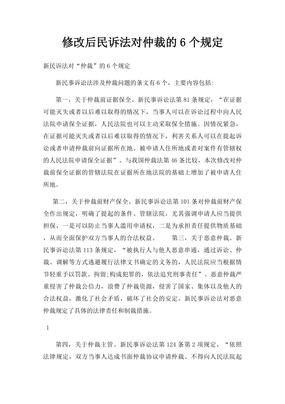 修改后民诉法对仲裁的6个规定.docx_第1页