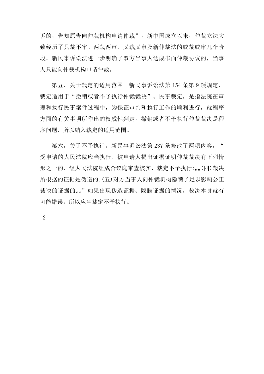 修改后民诉法对仲裁的6个规定.docx_第2页