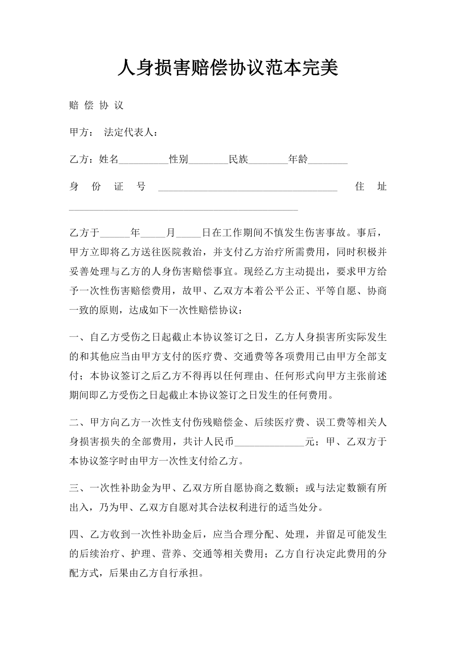 人身损害赔偿协议范本完美.docx_第1页