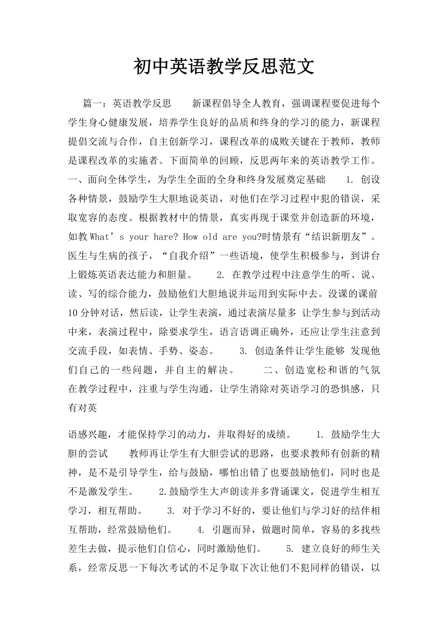 初中英语教学反思范文.docx_第1页