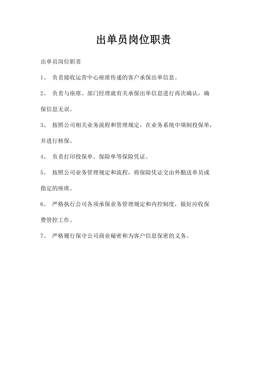 出单员岗位职责.docx_第1页