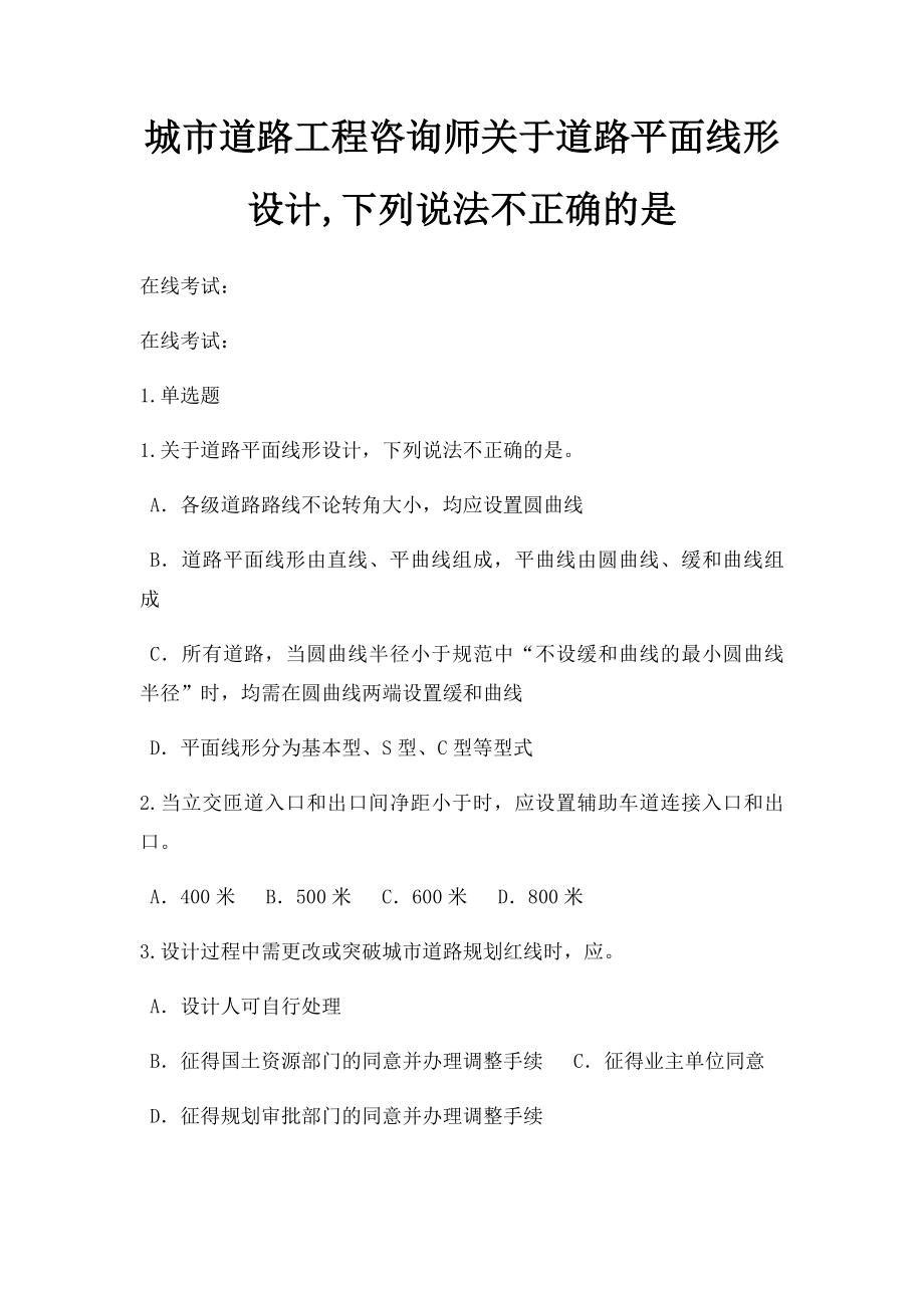 城市道路工程咨询师关于道路平面线形设计,下列说法不正确的是.docx_第1页