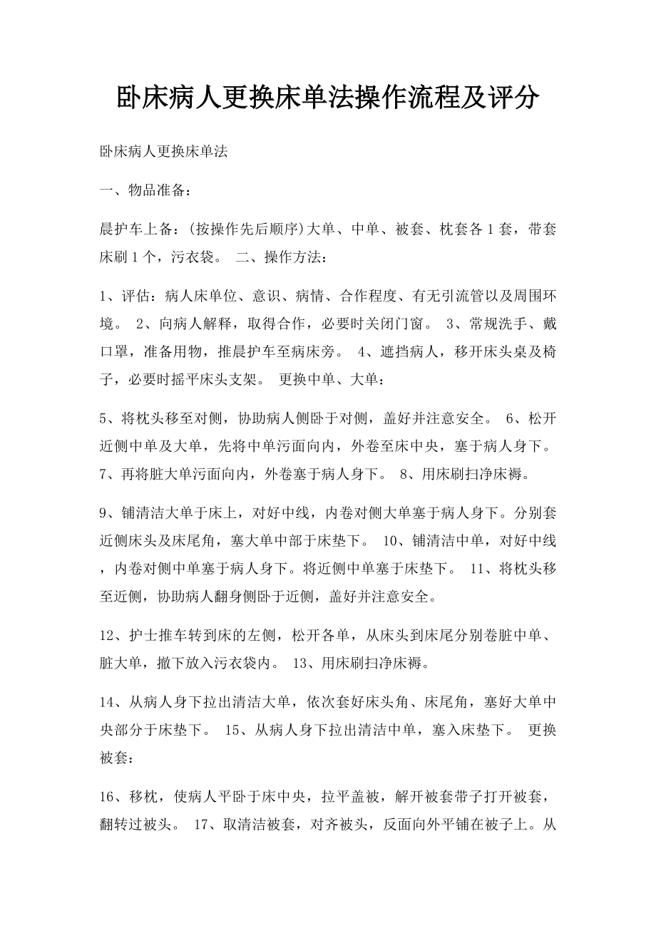 卧床病人更换床单法操作流程及评分.docx_第1页