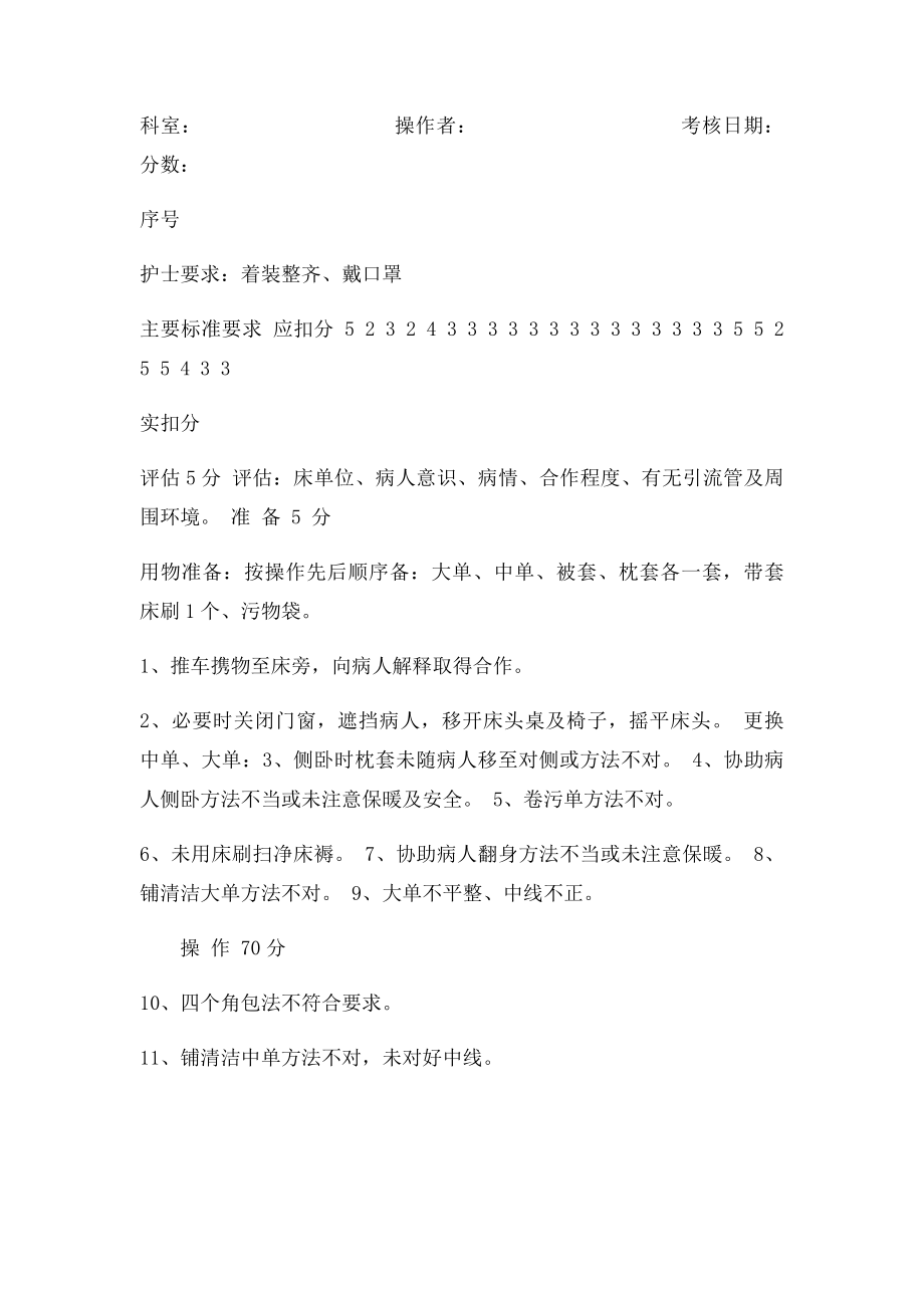 卧床病人更换床单法操作流程及评分.docx_第3页