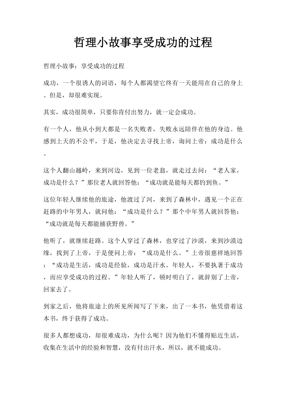 哲理小故事享受成功的过程.docx_第1页