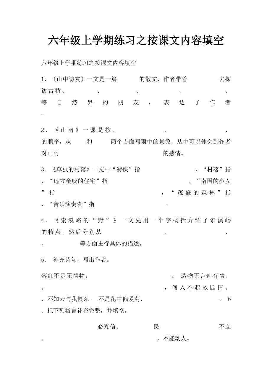 六年级上学期练习之按课文内容填空.docx_第1页