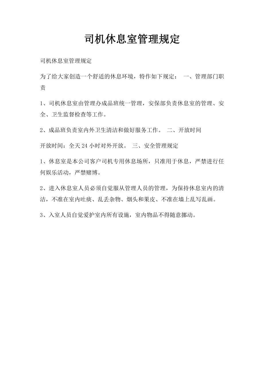 司机休息室管理规定.docx_第1页