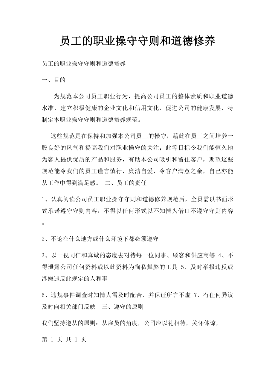 员工的职业操守守则和道德修养.docx_第1页