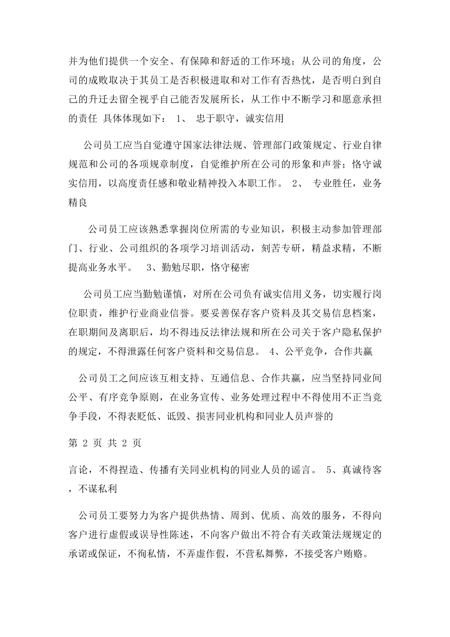 员工的职业操守守则和道德修养.docx_第2页