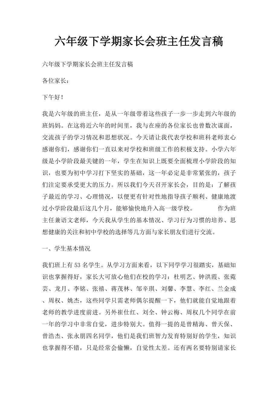 六年级下学期家长会班主任发言稿(2).docx_第1页