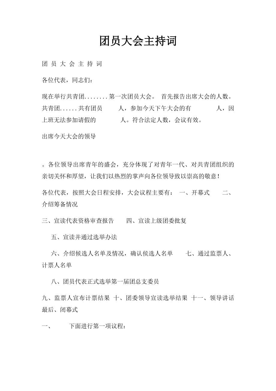 团员大会主持词.docx_第1页