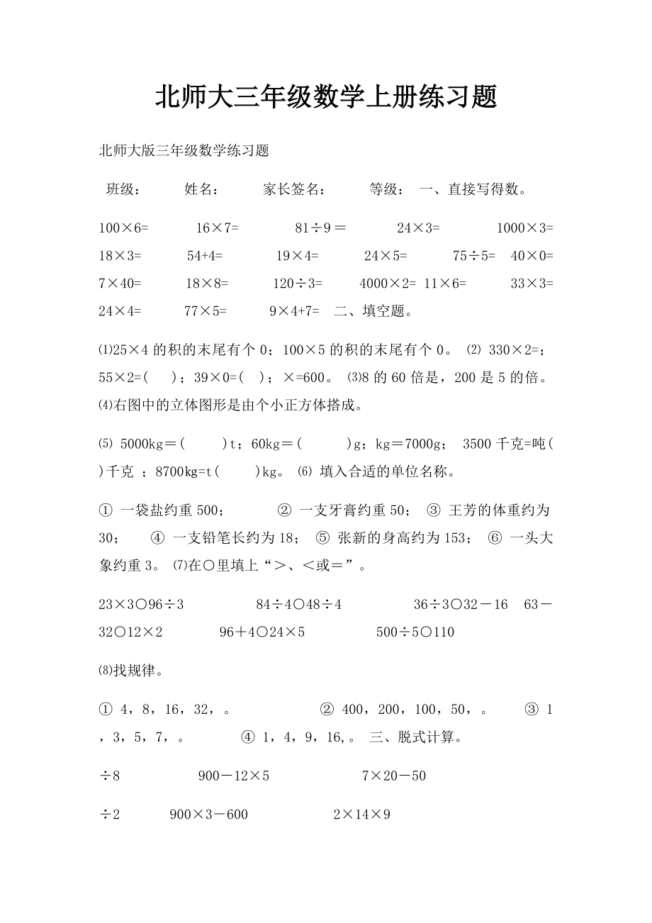 北师大三年级数学上册练习题.docx_第1页