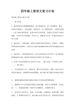 四年级上册语文复习计划(1).docx