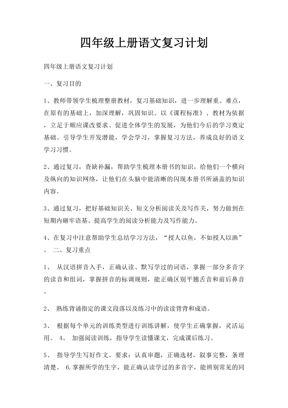 四年级上册语文复习计划(1).docx_第1页