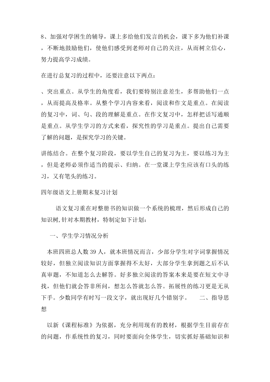 四年级上册语文复习计划(1).docx_第3页