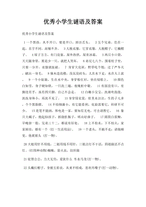 优秀小学生谜语及答案.docx