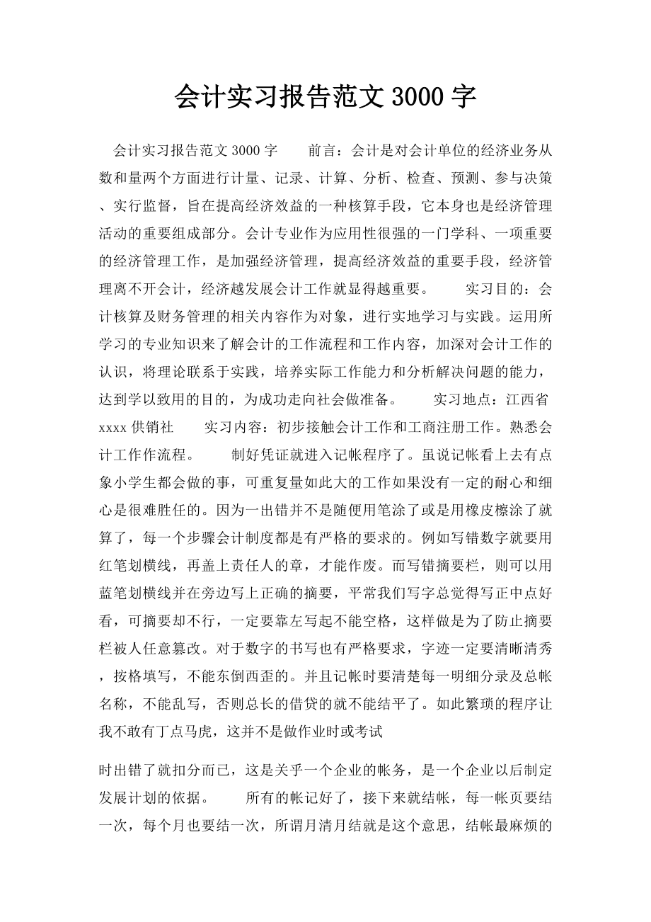 会计实习报告范文3000字.docx_第1页