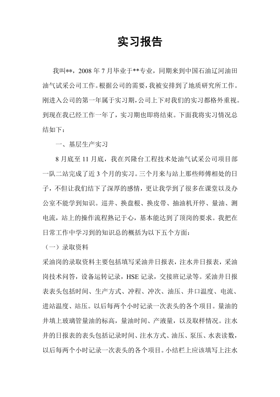 油田大学生实习报告.doc_第1页