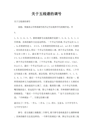 关于五线谱的调号.docx