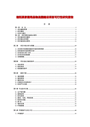 某家居用品物流园建设项目可行性研究报告08208.doc