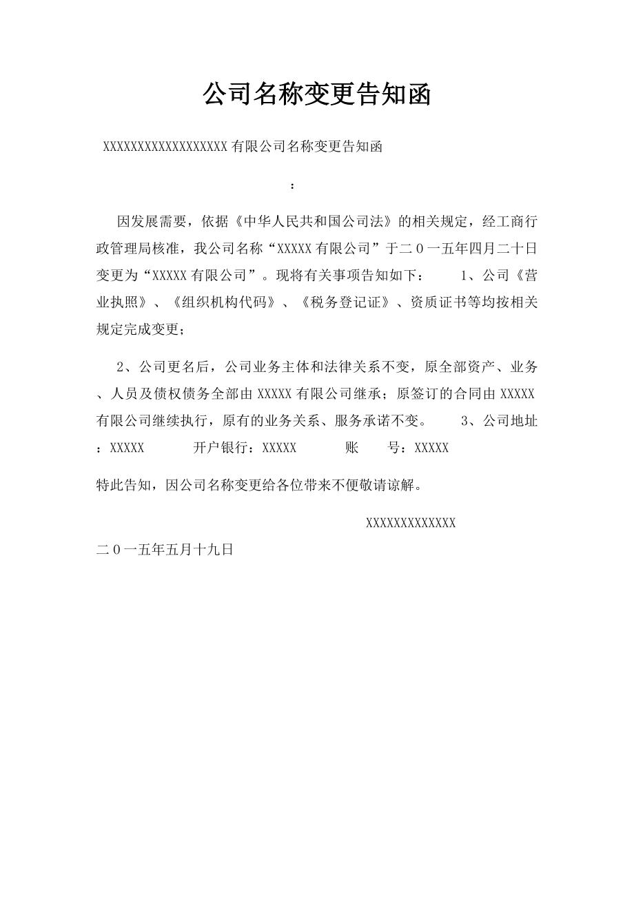 公司名称变更告知函.docx_第1页