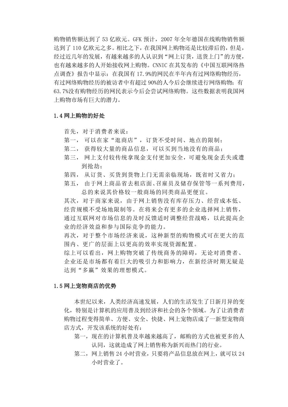 网上宠物店可行性分析报告.doc_第3页