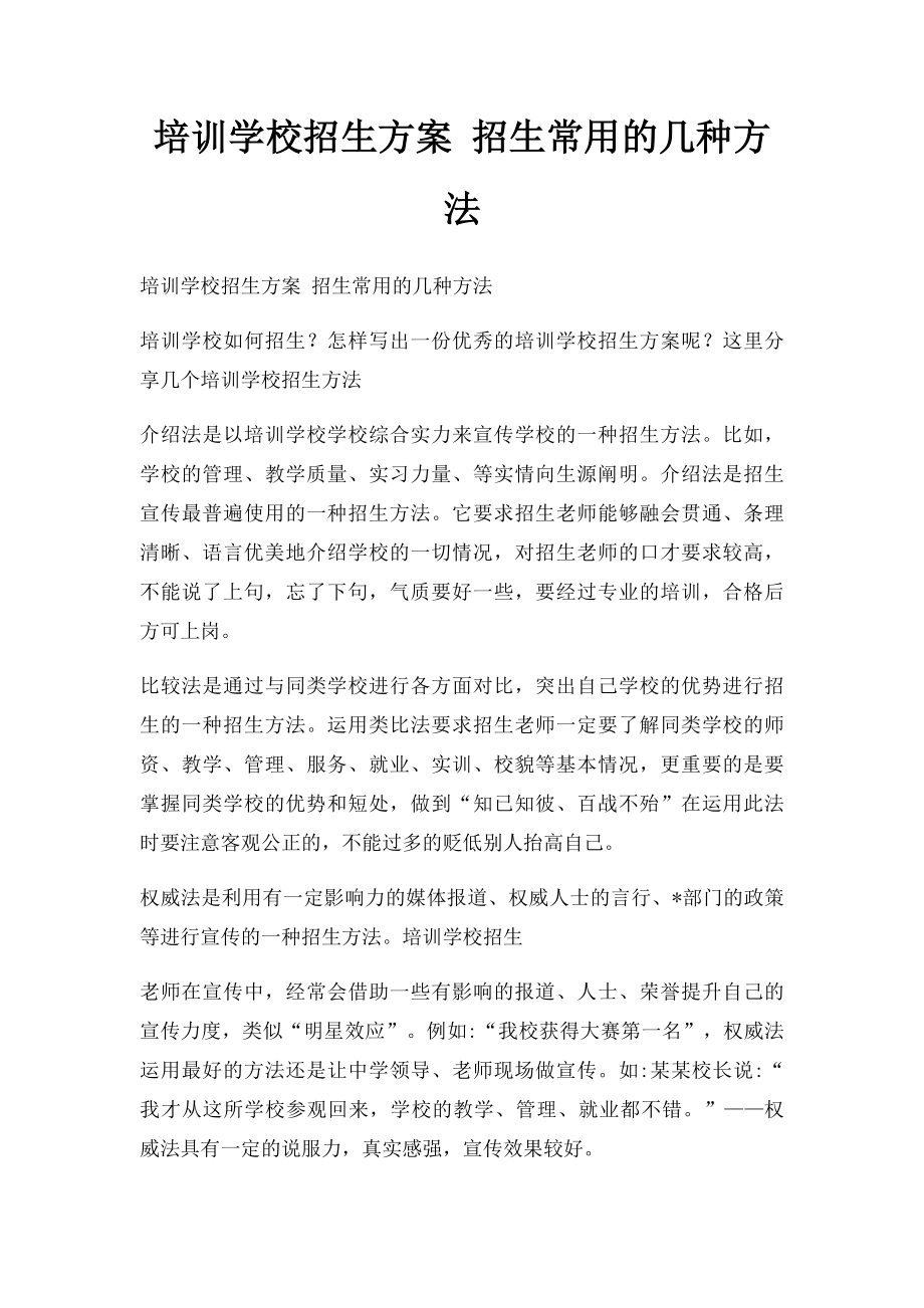 培训学校招生方案 招生常用的几种方法.docx_第1页