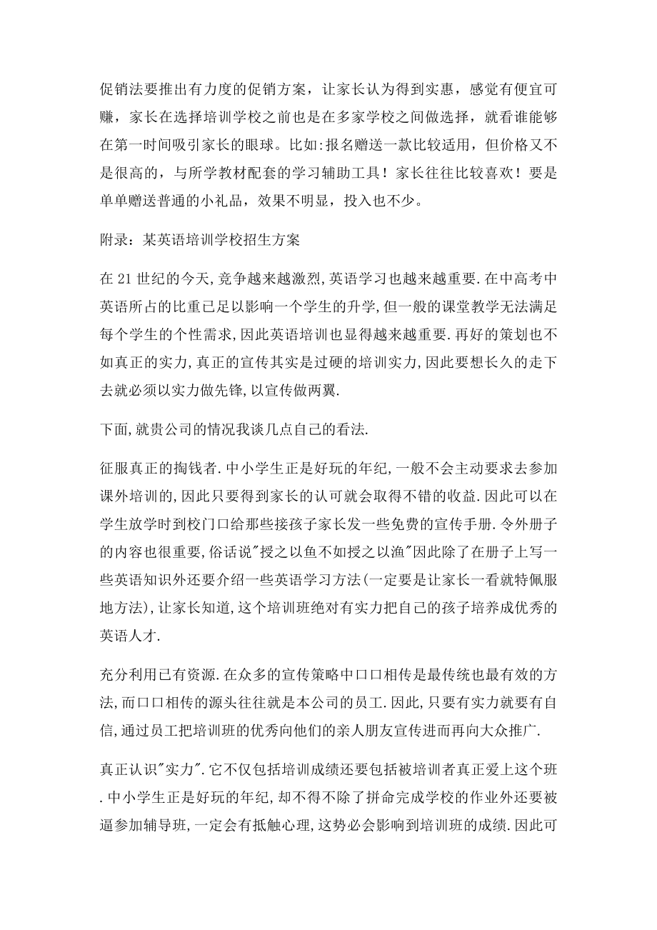 培训学校招生方案 招生常用的几种方法.docx_第2页