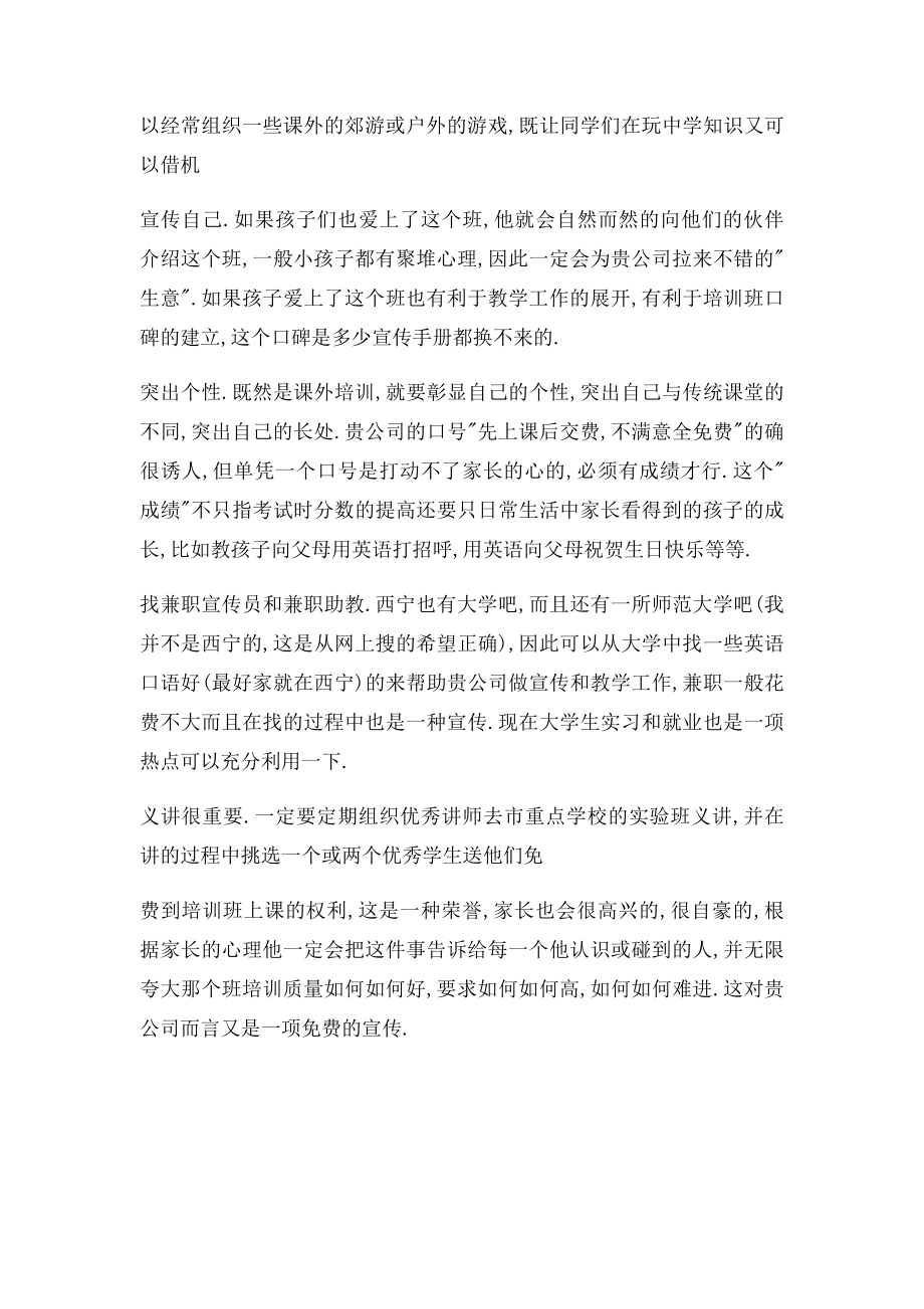 培训学校招生方案 招生常用的几种方法.docx_第3页