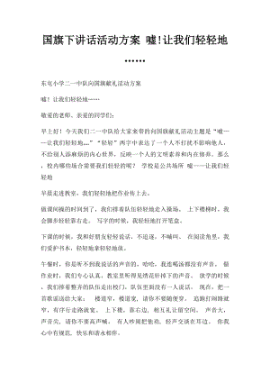 国旗下讲话活动方案 嘘!让我们轻轻地…….docx