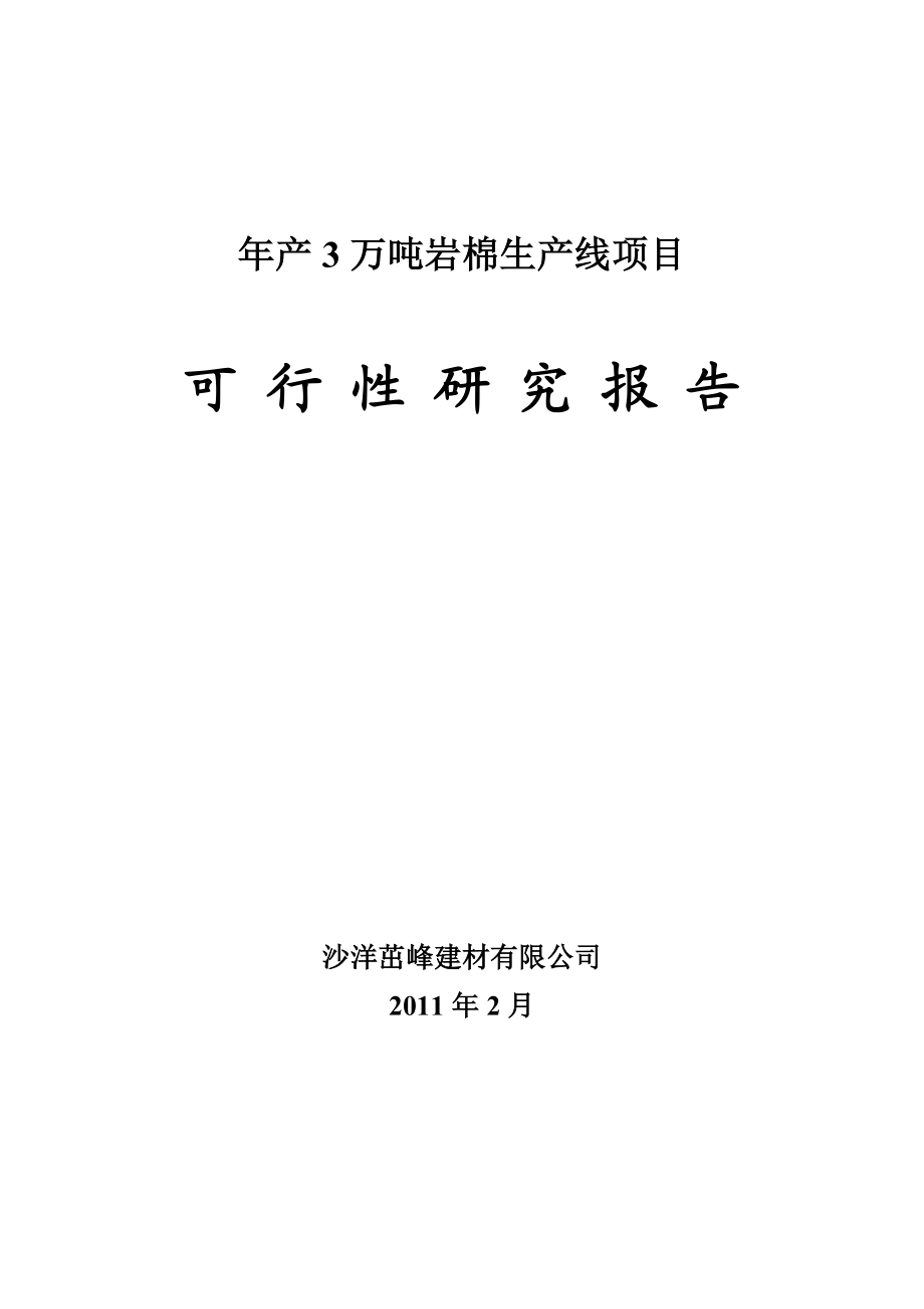 产3万吨岩棉绝热保温材料生产线项目可行性研究报告05630.doc_第1页