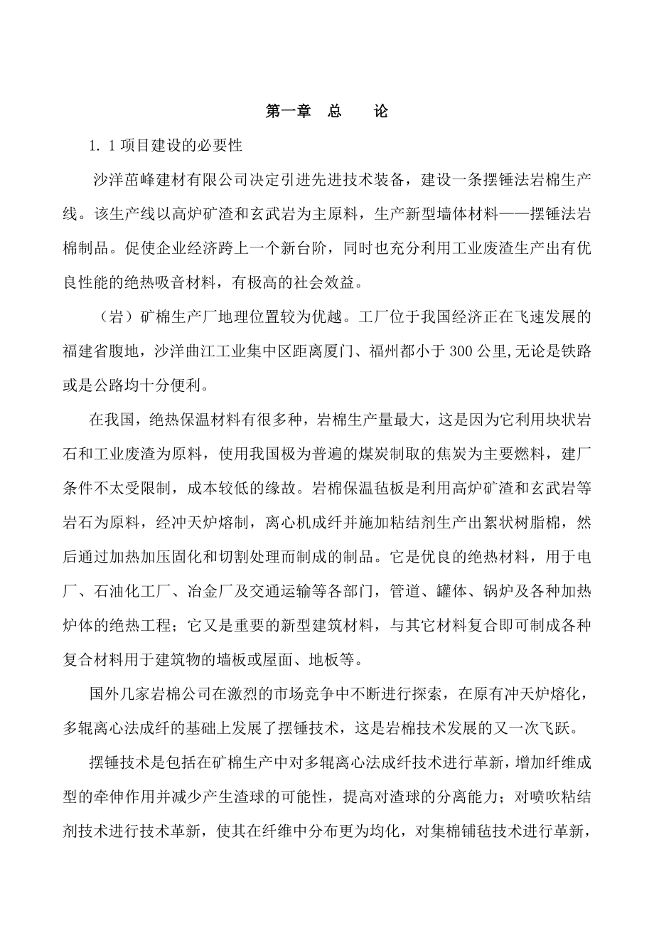 产3万吨岩棉绝热保温材料生产线项目可行性研究报告05630.doc_第3页