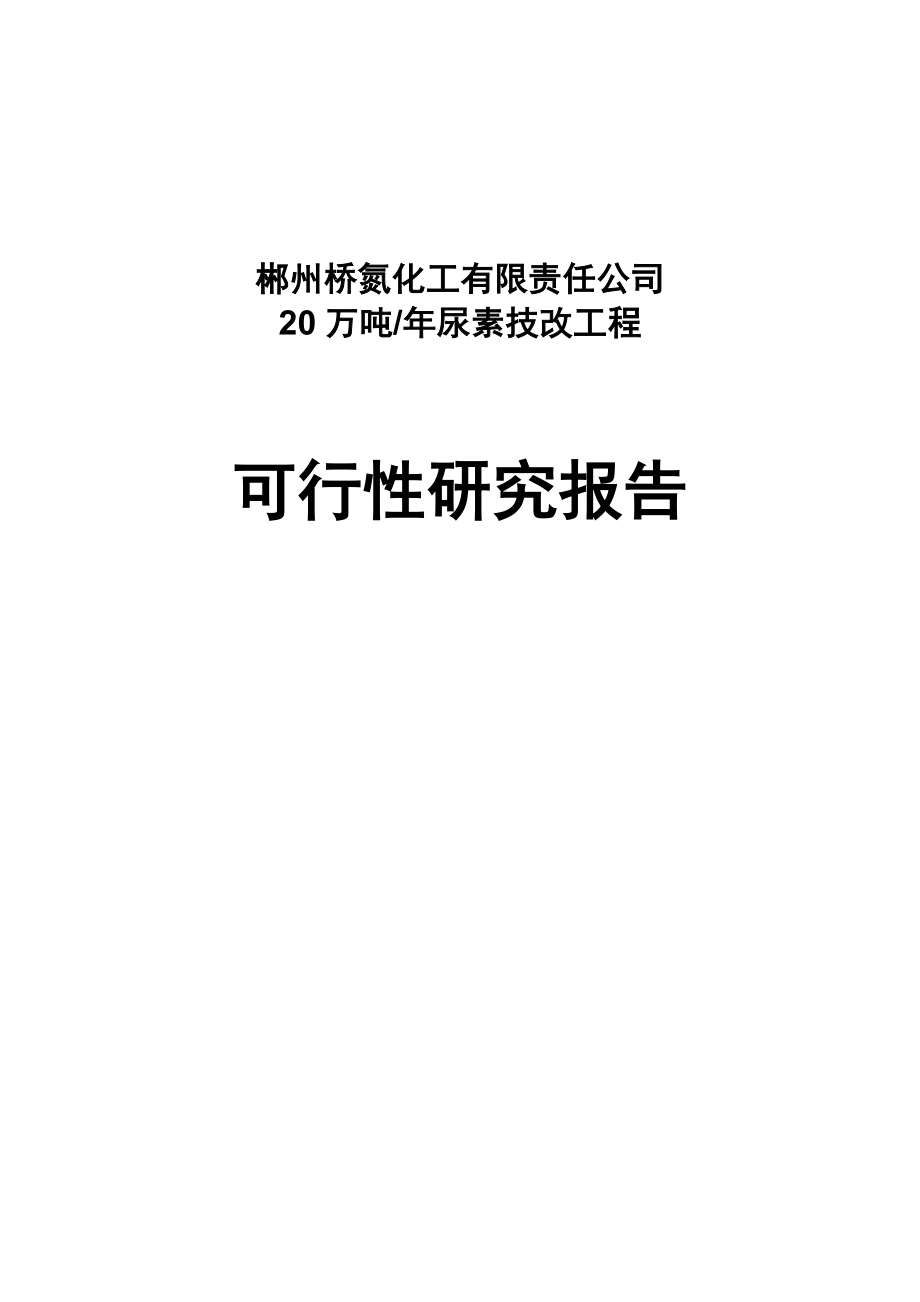 产20万吨尿素技改工程可行性研究报告.doc_第1页