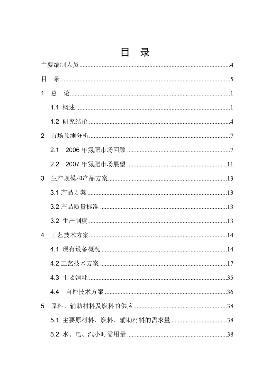 产20万吨尿素技改工程可行性研究报告.doc_第2页