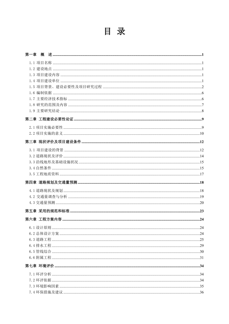 银都大道建设项目可行性研究报告.doc_第2页