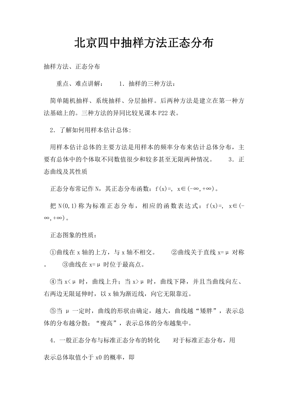 北京四中抽样方法正态分布.docx_第1页