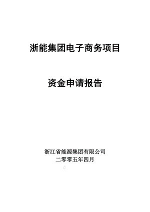 浙江省能源集团电子商务平台项目资金申请报告.doc