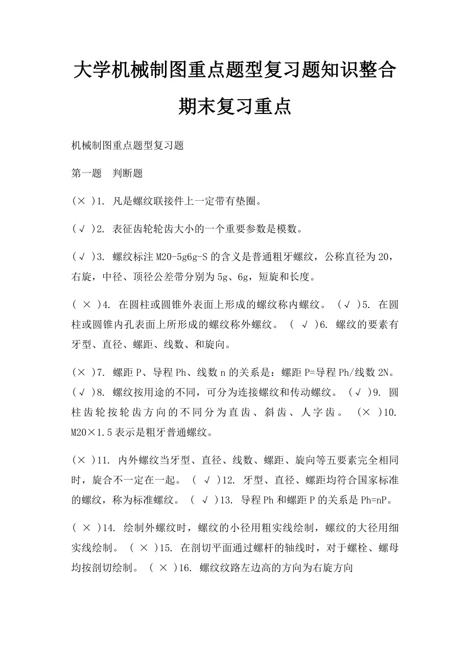 大学机械制图重点题型复习题知识整合期末复习重点.docx_第1页